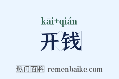 开钱是什么意思的图片